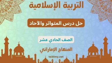 حل درس المتواتر والآحاد للصف الحادي عشر المنهاج الاماراتي